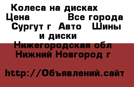 Колеса на дисках r13 › Цена ­ 6 000 - Все города, Сургут г. Авто » Шины и диски   . Нижегородская обл.,Нижний Новгород г.